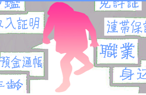 入居審査に通るか不安な方へ｜お部屋探しの相談は西川口の不動産会社サニーハウス